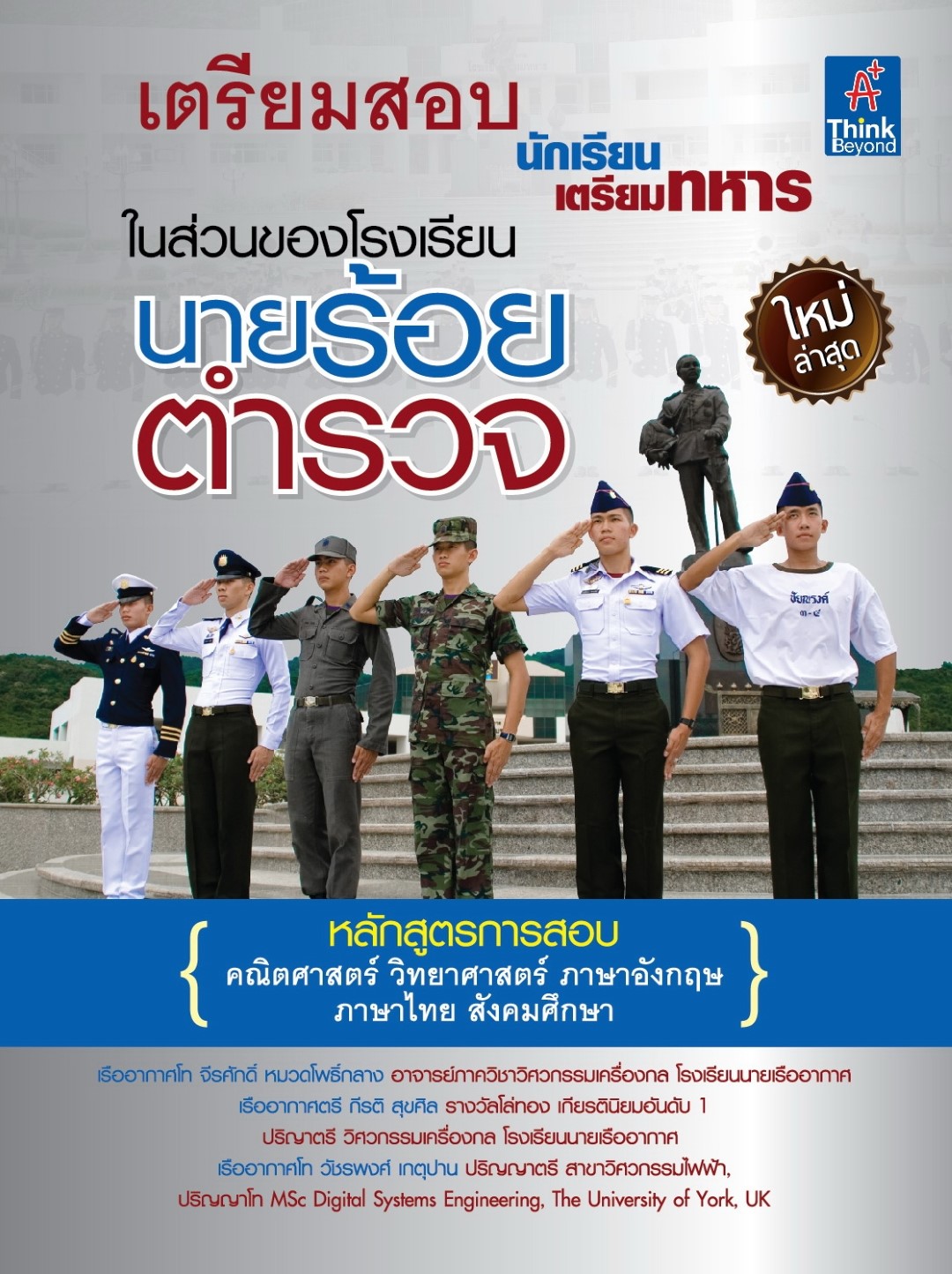 เตรียมสอบ นักเรียนเตรียมทหาร ในส่วนของโรงเรียนนายร้อยตำรวจ