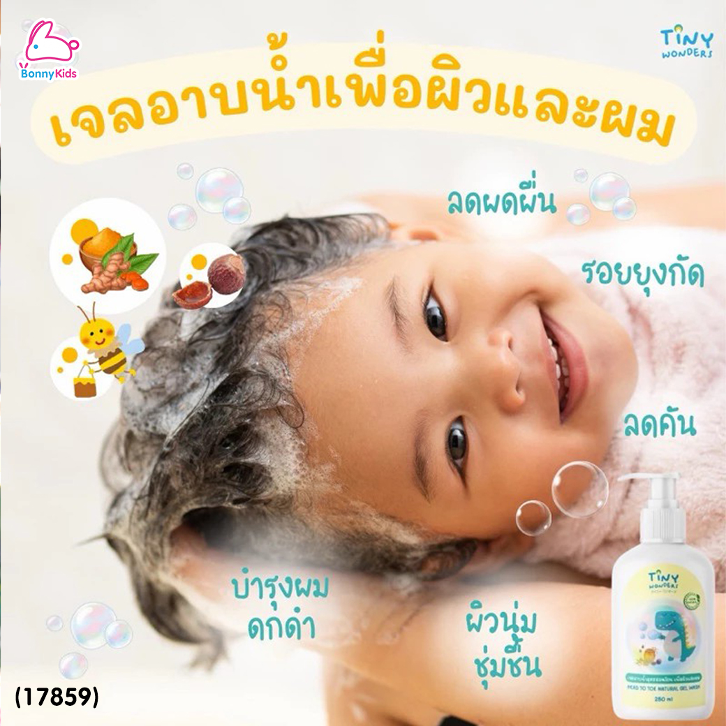 (17859) Tiny Wonders (ไทนี่วันเดอรส์) Head to Toe Natural gel Wash เจลอาบน้ำเด็กสูตรอ่อนโยน ลดคัน ผดผื่น รอยยุง ผิวขาวใส (250ml.)