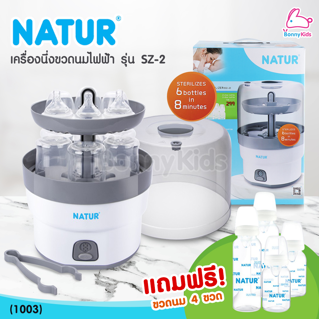 (1003) NATUR (เนเจอร์) เครื่องนึ่งขวดนม รุ่น SZ-2 แถมฟรี! ขวดนม 4 ใบ