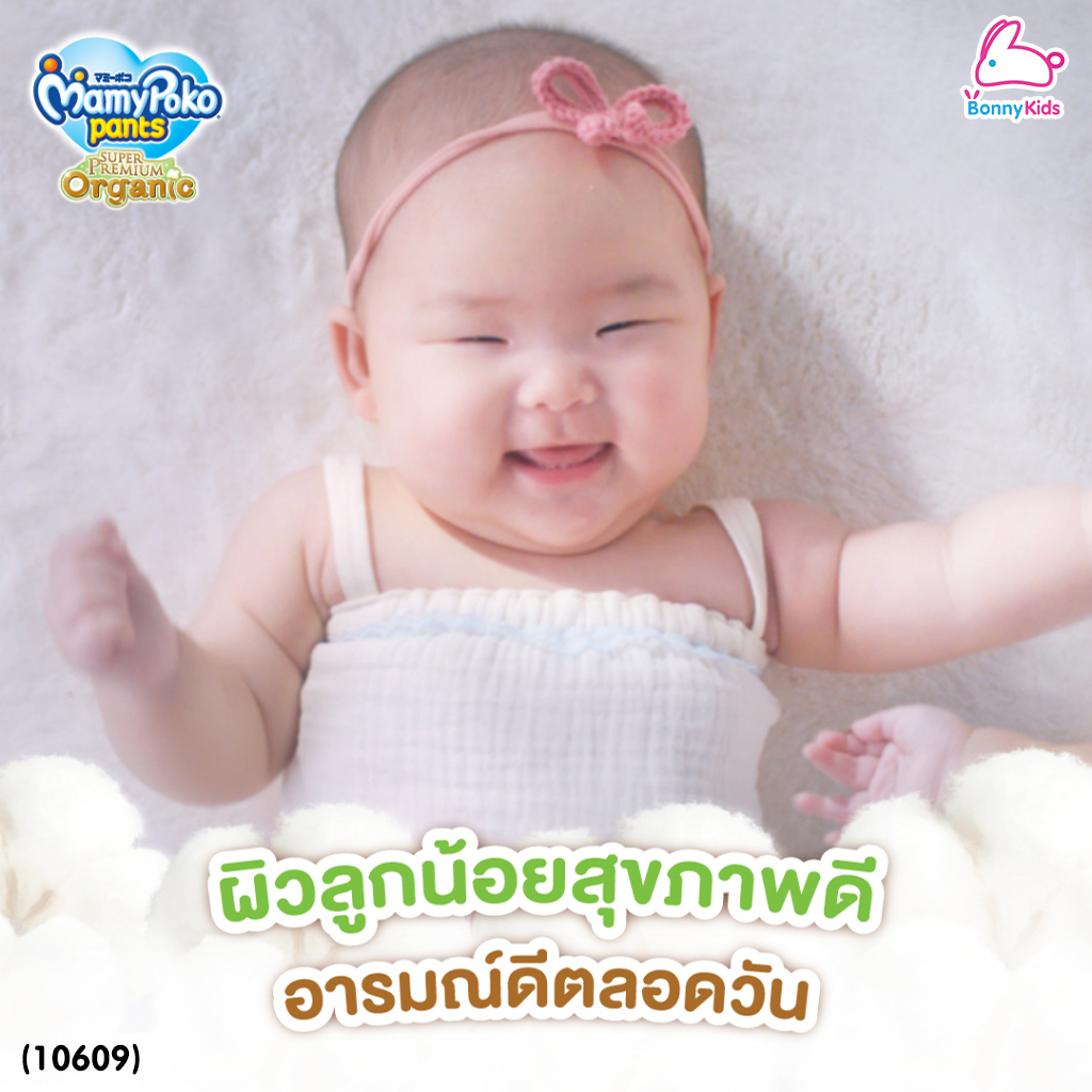 (10609) MamyPoko (มามี่โพโค) Super Premium Organic ผ้าอ้อมเด็กมามี่โพโค รุ่นกางเกง (ไซส์ L) แพ็ค 44+4 ชิ้น