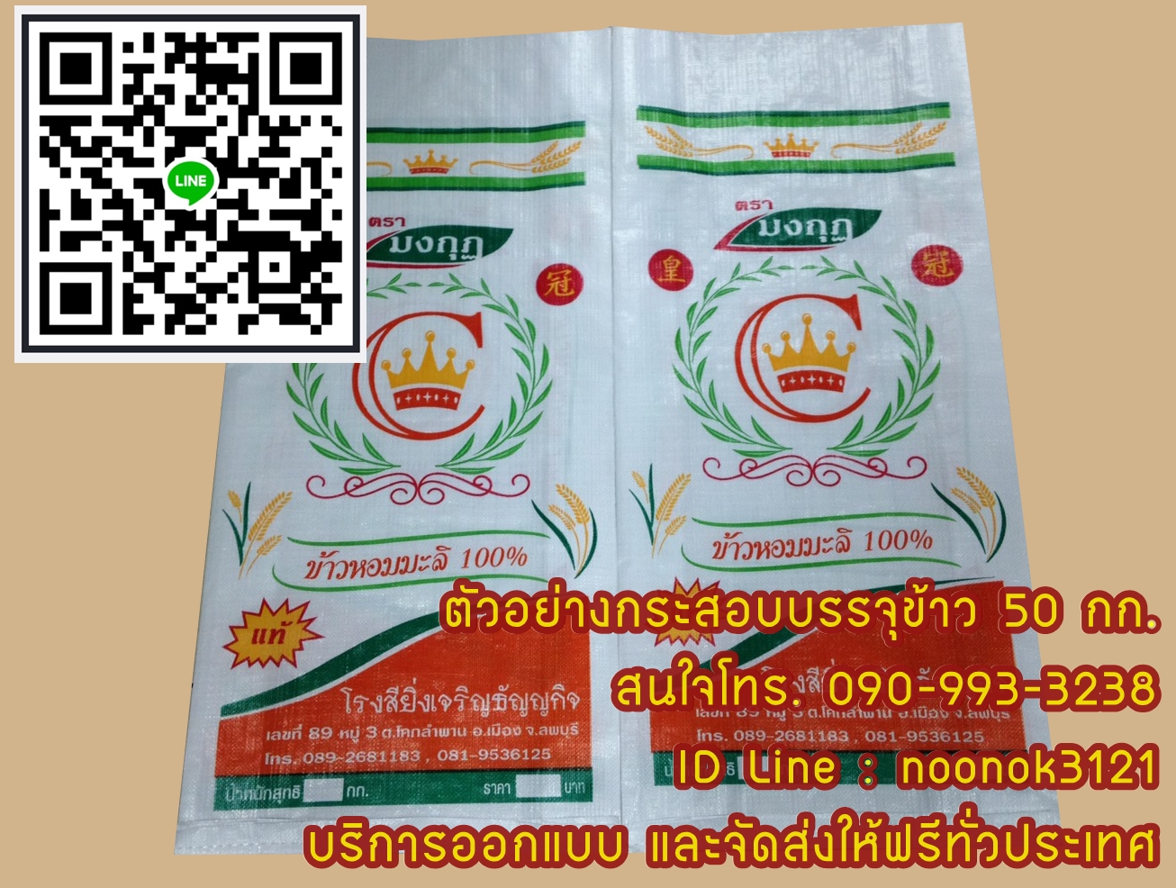 กระสอบข้าว,กระสอบปุ๋ย,รับผลิตพร้อมสกรีนตราโลโก้