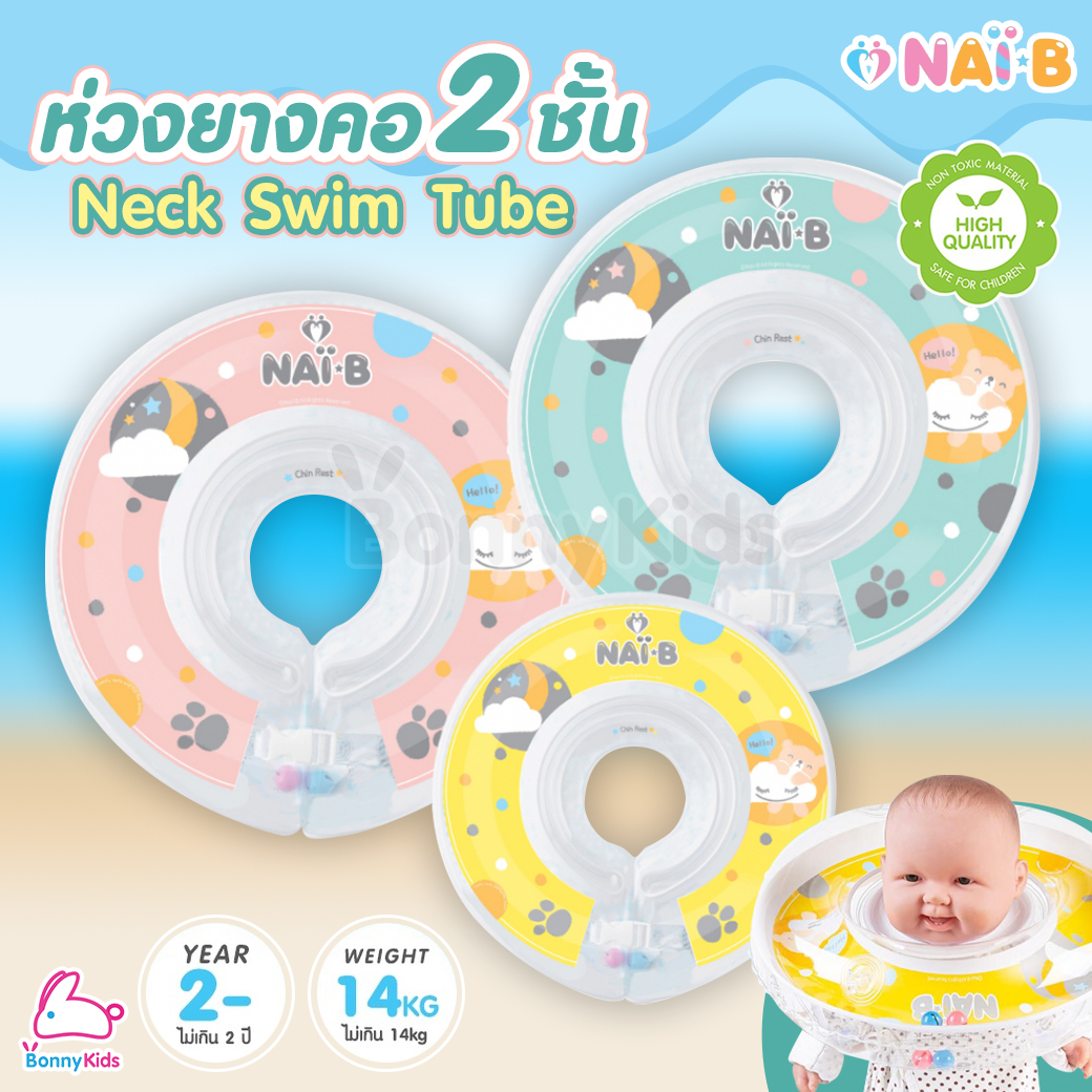 Nai-B (ไนบี) Baby Neck Swim Tube ห่วงยางคอ 2 ชั้น รับน้ำหนักได้ถึง 14 kg.