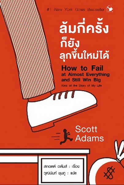 ล้มกี่ครั้งก็ยังลุกขึ้นใหม่ได้ (How to Fail at Almost Everything and Still Win Big) (Scott Adams, สกอตต์ อดัมส์)