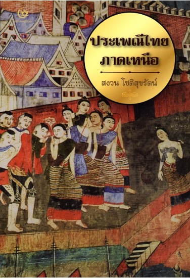 ประเพณีไทยภาคเหนือ