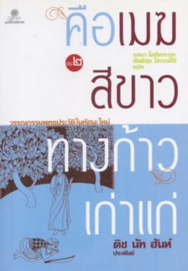 คือเมฆสีขาว ทางก้าวเก่าแก่ เล่ม 1 - 3 (Old Path White Clouds)