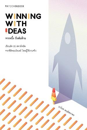 WINNING WITH IDEAS จากหนึ่ง ถึงพันล้าน