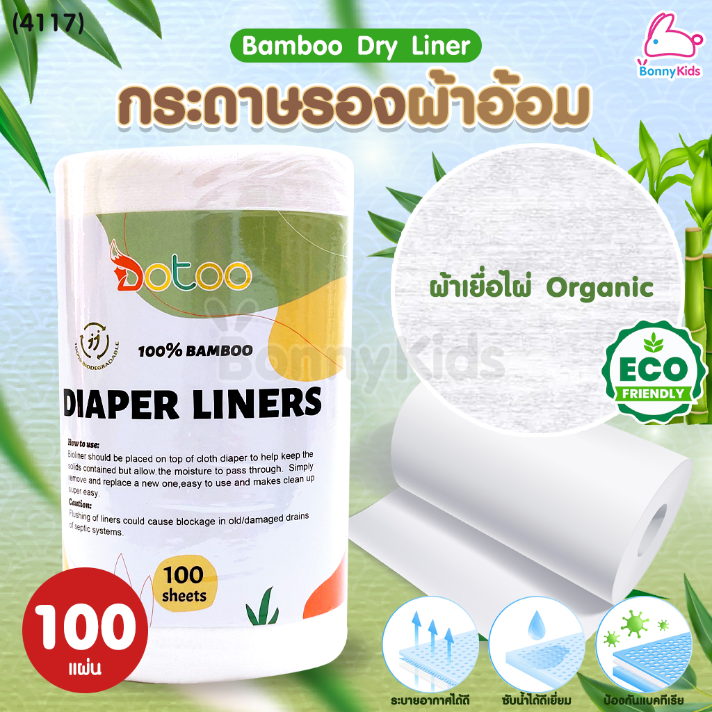 (4117) Bamboo Dry Liner กระดาษรองผ้าอ้อมเยื่อไผ่ ผ้าเยื่อไผ่Organic (1 ม้วน 100 แผ่น)