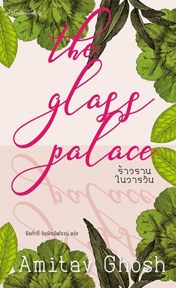 ร้าวรานในวารวัน (The Glass Palace)