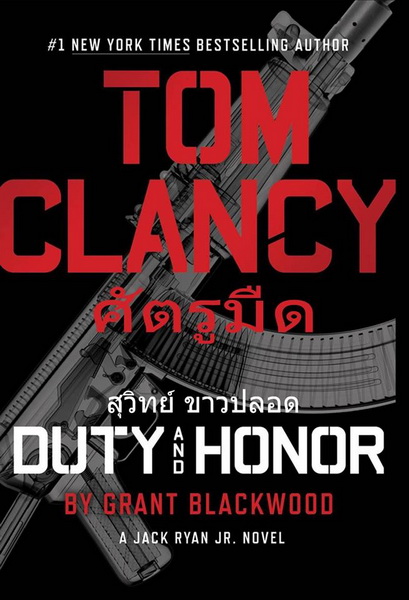 ศัตรูมืด (Duty and Honor) (Jack Ryan Universe #21)