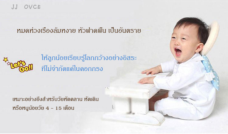 หมอนกันหงายหลัง หมอนกันกระแทก กันล้มเด็ก กันกระแทกหัวเด็ก มีสายคล้องแขน ป้องกันศีรษะและหลังลูกน้อย JJOVCE