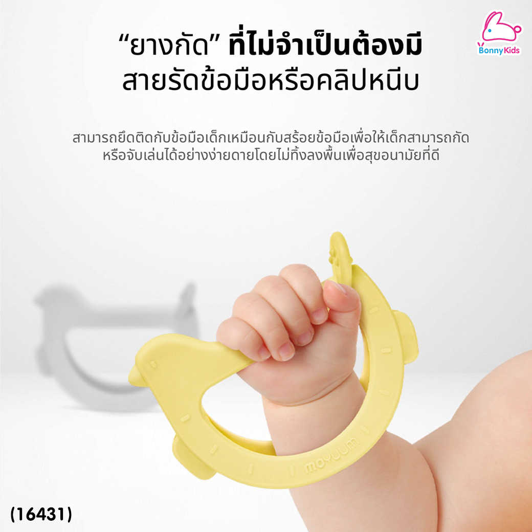 (18416) Moyuum (โมยูม) ยางกัดสวมข้อมือ รูป Swing Bird สามารถวางตั้งได้ ผลิตจากซิลิโคนทางการแพทย์