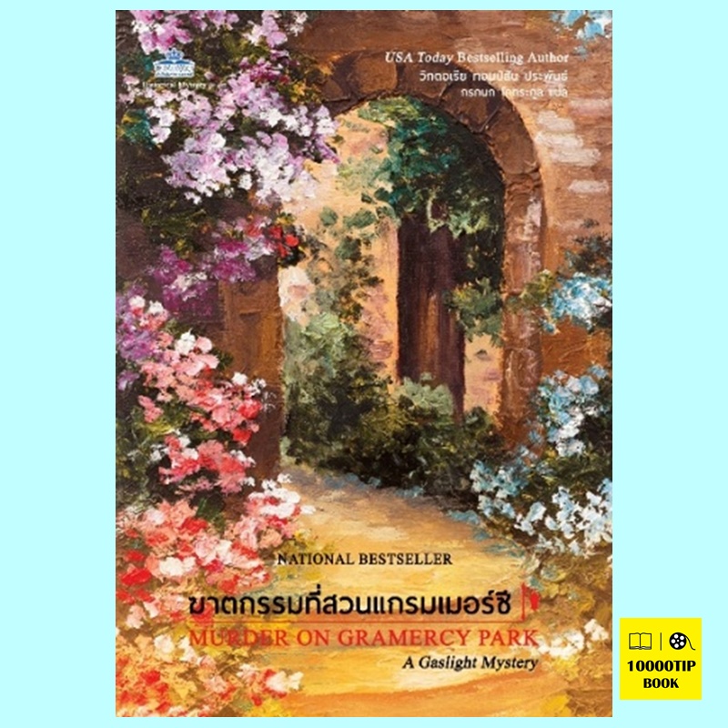 ฆาตกรรมที่สวนแกรมเมอร์ซี Murder on Gramercy Park (Gaslight Mystery Series #3) (วิกตอเรีย ทอมป์สัน, Victoria Thompson)