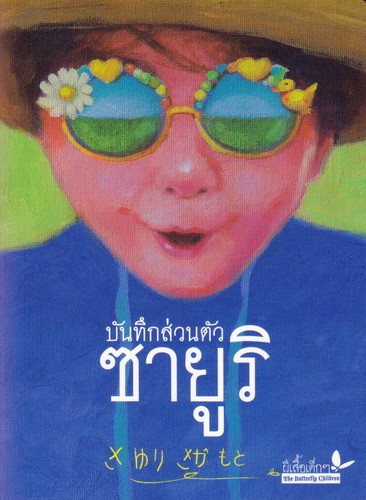 บันทึกส่วนตัวซายูริ [mr06]