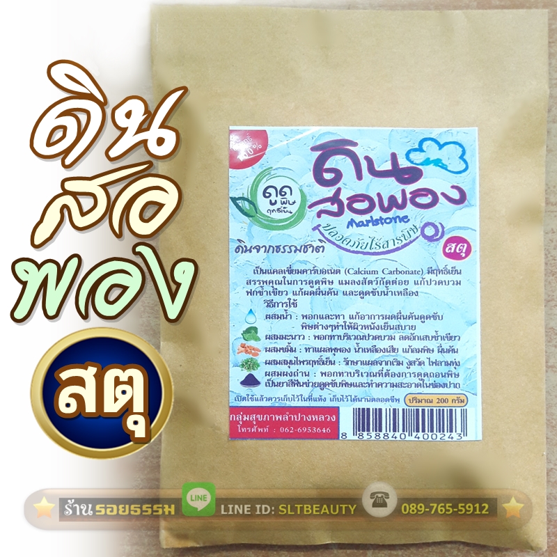 ดินสอพอง สตุ (กลุ่มสุขภาพลำปางหลวง) ดินสะอาดจากธรรมชาติ ปลอดภัย ไร้สารพิษ ใช้ดูดพิษ แก้แมลงสัตว์กัดต่อย แก้ปวดบวม ฟกช้ำ ผดผื่นคัน