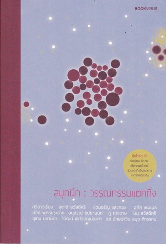 สนุกนึก วรรณกรรมแตกกิ่ง (ของ ศรีดาวเรือง, สุชาติ สวัสดิ์ศรี, แดนอรัญ แสงทอง, อุทิศ เหมะมูล ฯลฯ)