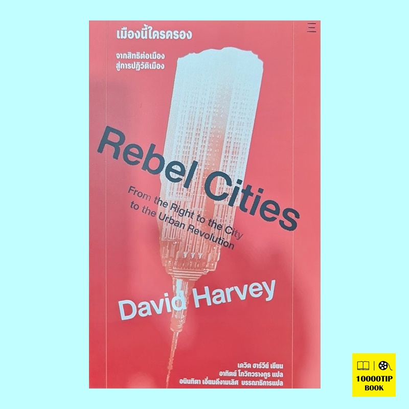เมืองนี้ใครครอง จากสิทธิต่อต้านเมืองสู่การปฏิวัติเมือง Rebel Cities: From the Right to the City to the Urban Revolution (เดวิด ฮาร์วีย์, David Harvey)