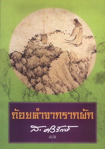 ถ้อยคำจากรากผัก (หนังสือตำหนิ กรุณาอ่านรายละเอียด)