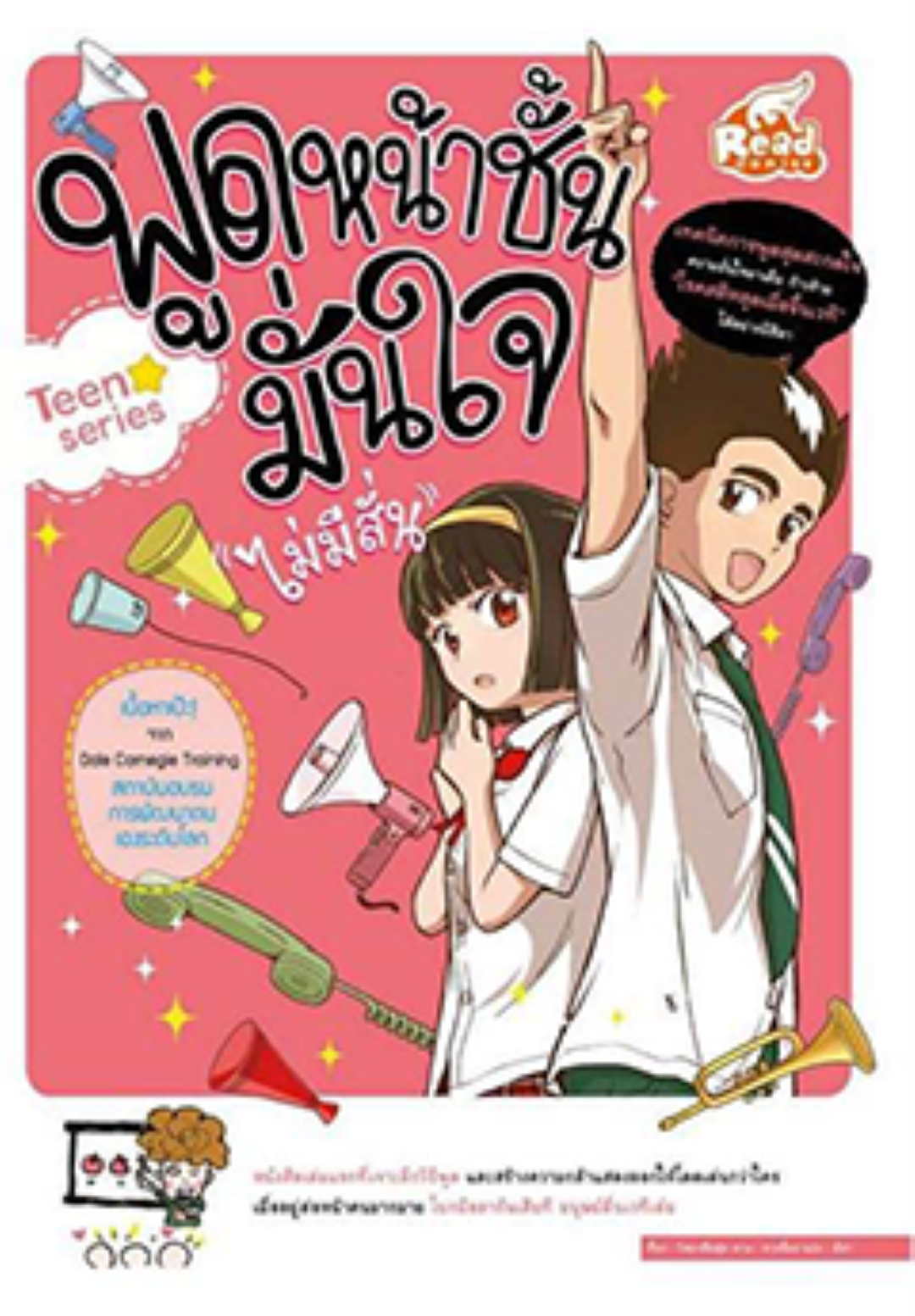 พูดหน้าชั้นมั่นใจ Teen series