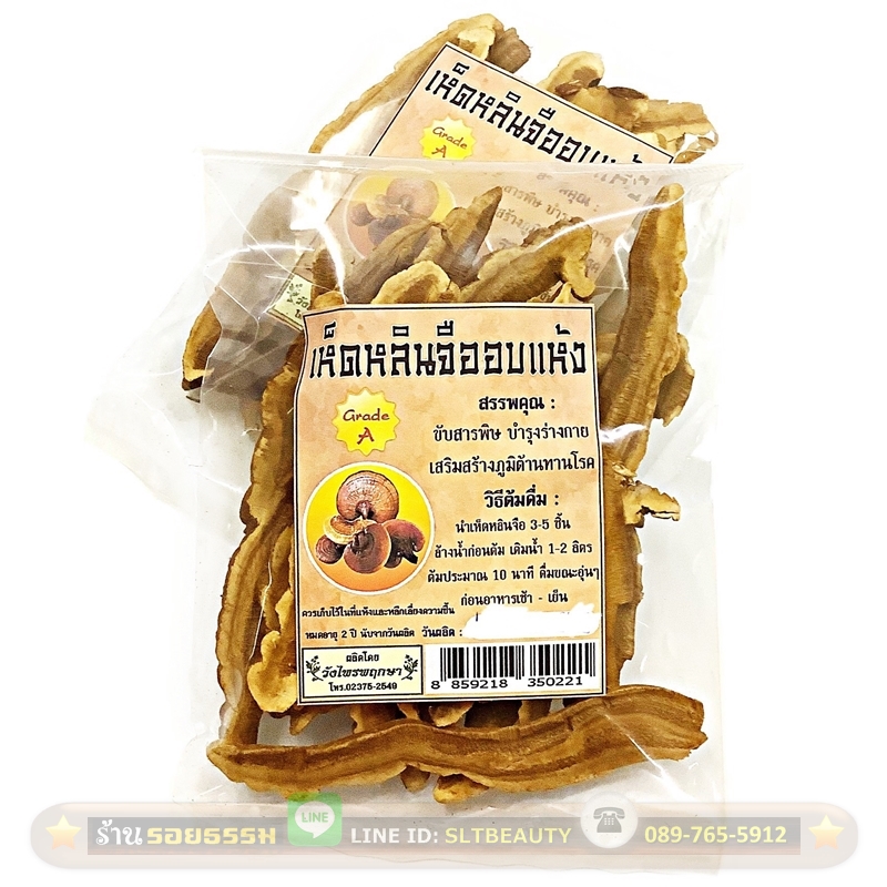 เห็ดหลินจืออบแห้ง เกรด A (วังไพรพฤกษา) ขับพิษ บำรุงร่างกาย เสริมสร้างภูมิต้านทานโรค ดีต่อระบบไหลเวียนเลือด