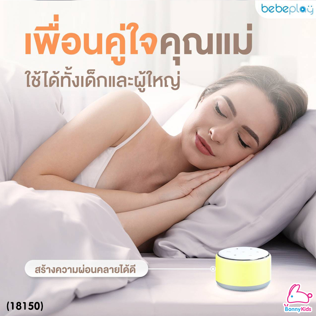 (18150) Bebeplay (บีบีเพลย์) White noise sound machine กล่องดนตรีกล่อมนอน