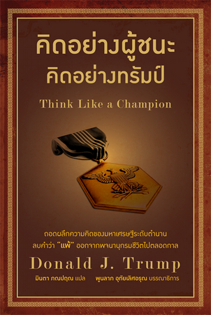 คิดอย่างผู้ชนะ คิดอย่างทรัมป์ (Think Like a Champion) [mr01]