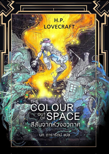 สีสันจากห้วงอวกาศ (ปกอ่อน) (The Colour Out of Space) (H. P. Lovecraft)