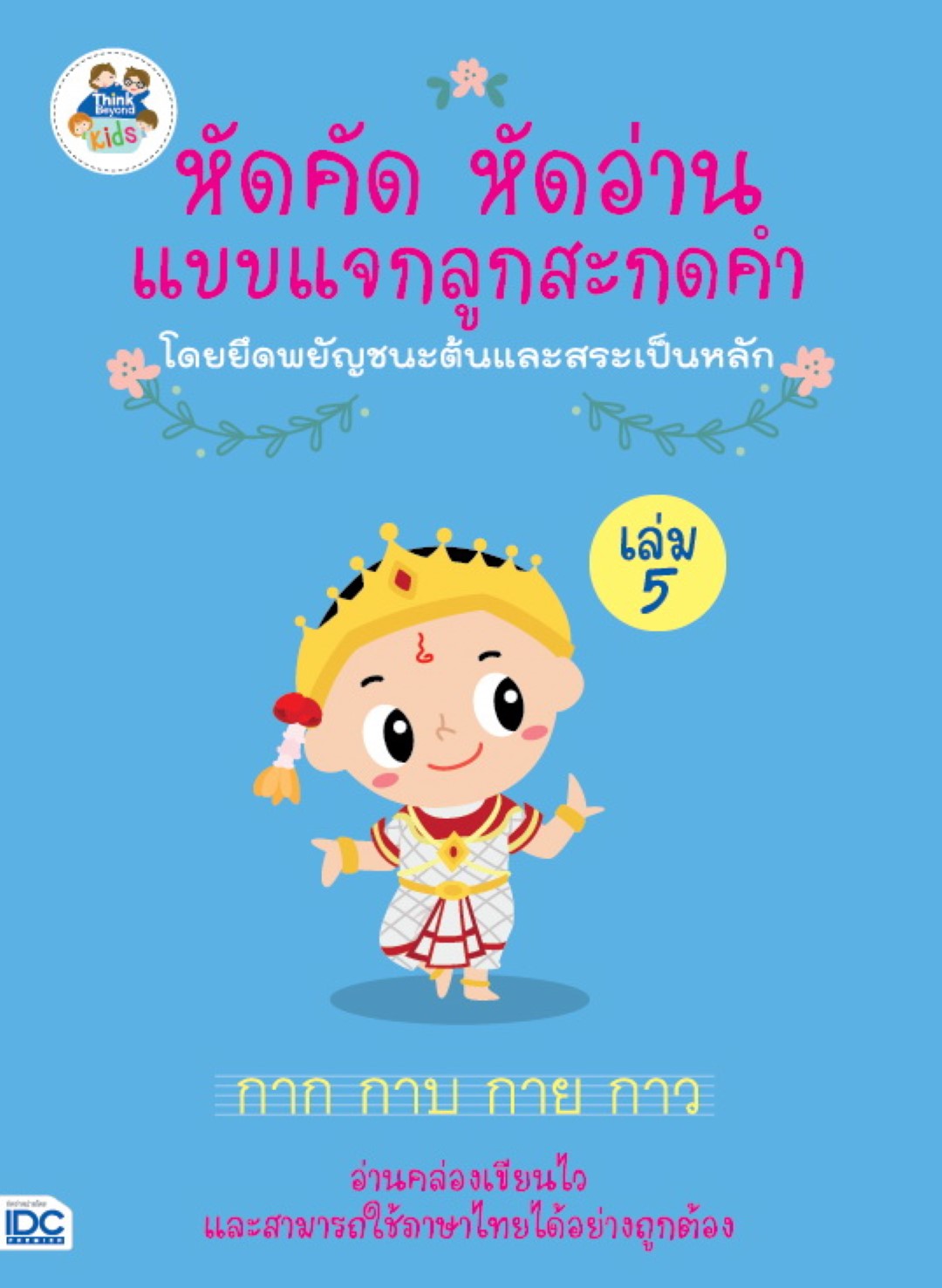 หัดคัด หัดอ่าน แบบแจกลูกสะกดคำโดยยึดพยัญชนะต้นและสระเป็นหลัก (เล่ม 5)