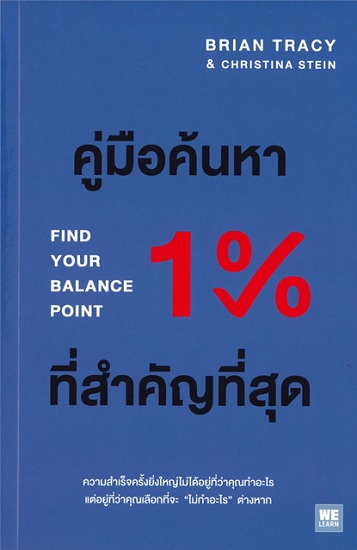 คู่มือค้นหา 1% ที่สำคัญที่สุด (Find Your Balance Point)