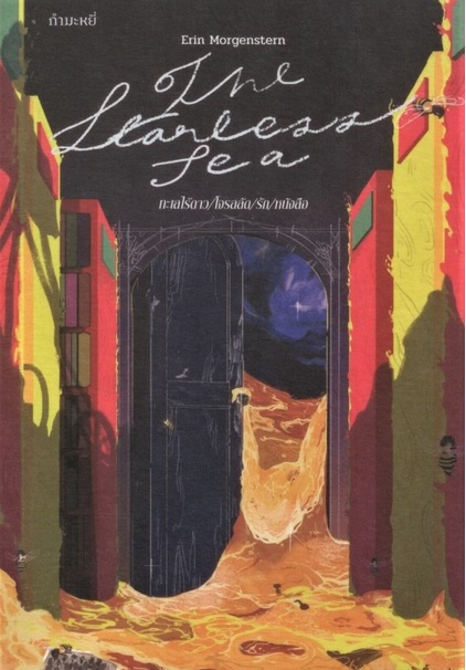 The Starless Sea ทะเลไร้ดาว/โจรสลัด/รัก/หนังสือ (ปกอ่อน)