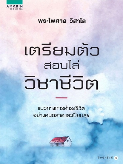 เตรียมตัวสอบไล่วิชาชีวิต