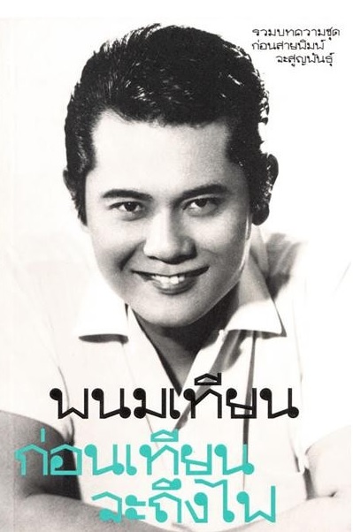 ก่อนเทียนจะถึงไฟ (มีตำหนิ กรุณาอ่านรายละเอียด)