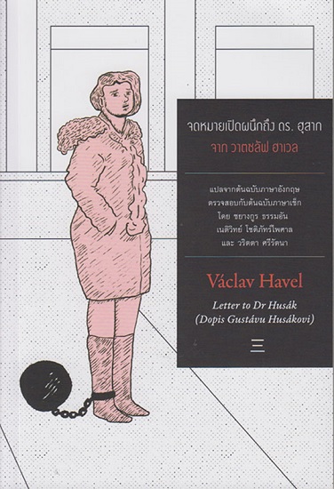 จดหมายเปิดผนึกถึง ดร. ฮุสาก จาก วาตชลัฟ ฮาเวล Letter to Dr.Husak (Dopis Gustavu Husakovi)