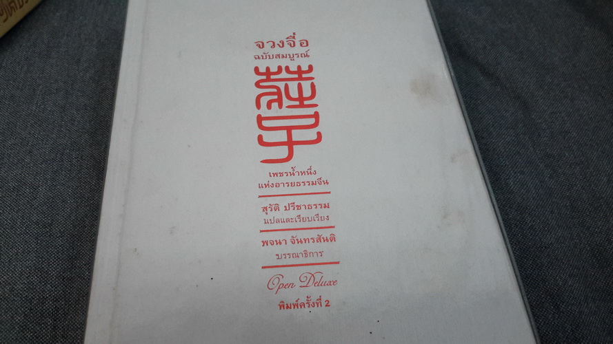 จวงจื่อ ฉบับสมบูรณ์ (ปกแข็ง)