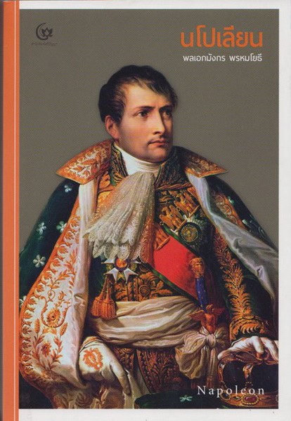 นโปเลียน Napoleon