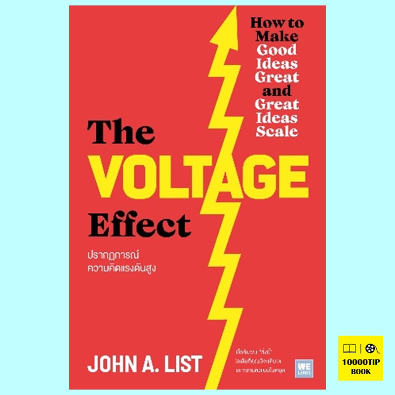 The Voltage Effect ปรากฏการณ์ความคิดแรงดันสูง (John A. List)