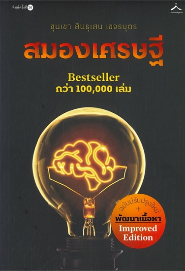 สมองเศรษฐี (ฉบับปรับปรุง) (ขุนเขา สินธุเสน เขจรบุตร)