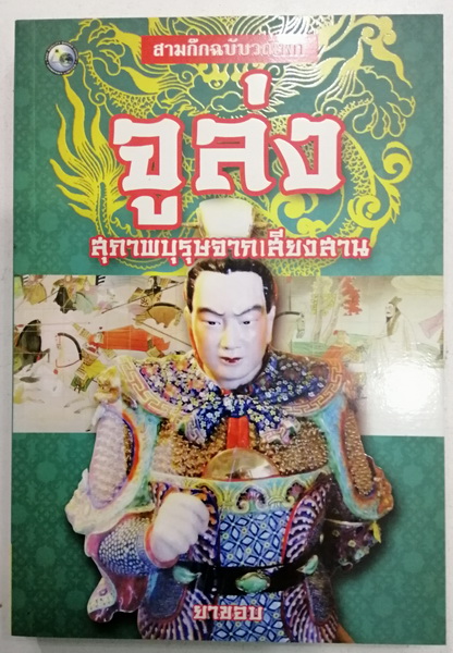 จุล่ง สุภาพบุรุษจากเสียงสาน