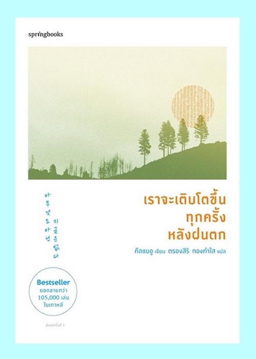 เราจะเติบโตขึ้นทุกครั้งหลังฝนตก (คึลแบอู)