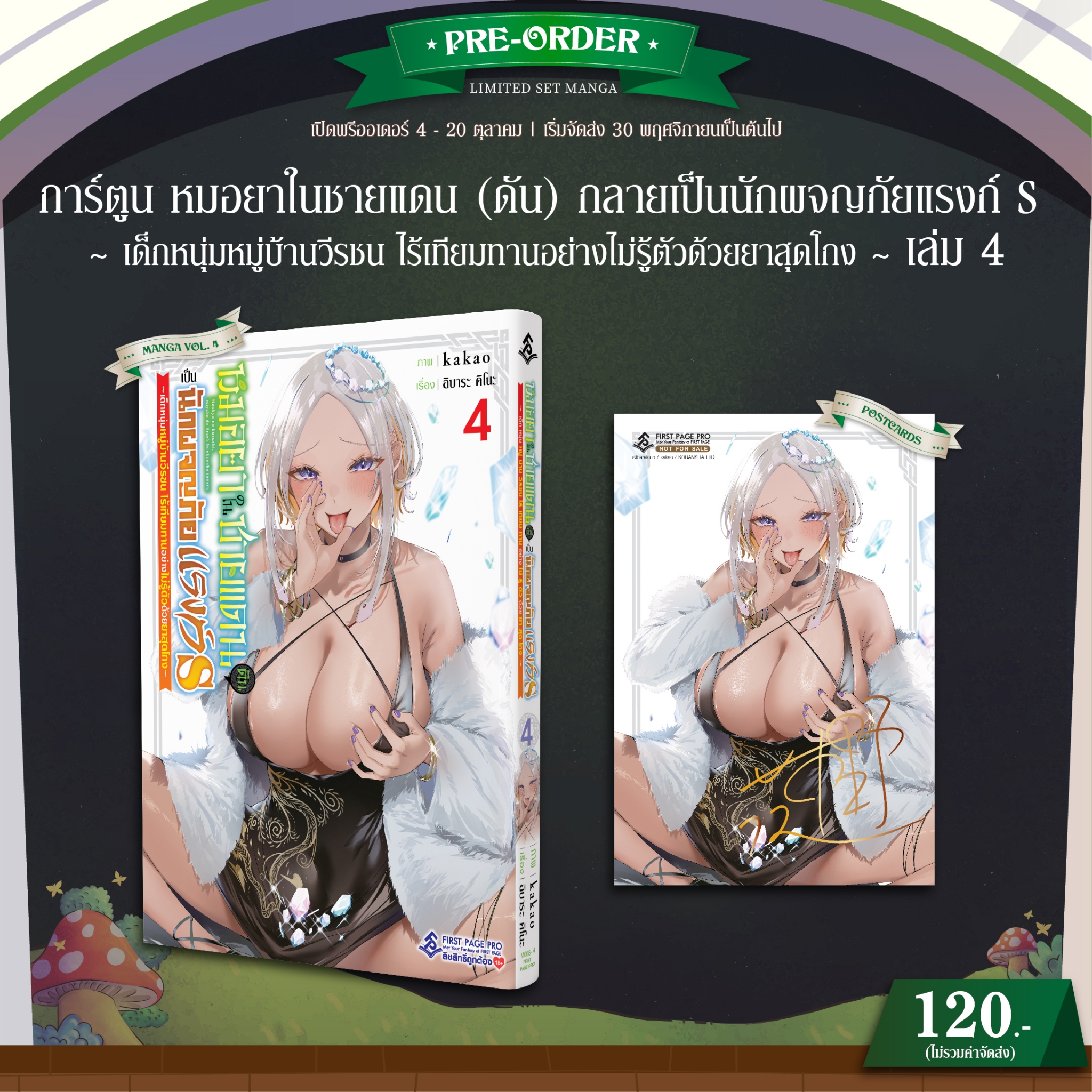 Pre - Order การ์ตูน "หมอยาในชายแดน (ดัน) กลายเป็นนักผจญภัยแรงก์ S ~ เด็กหนุ่มหมู่บ้านวีรชน ไร้เทียมทานอย่างไม่รู้ตัวด้วยยาสุดโกง ~ " เล่ม 04