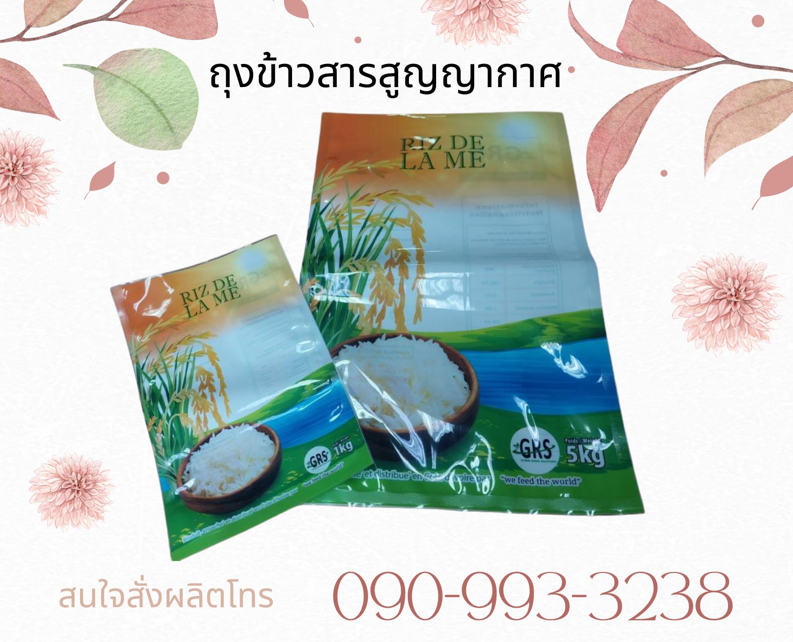 ถุงข้าวสารสูญญากาศ