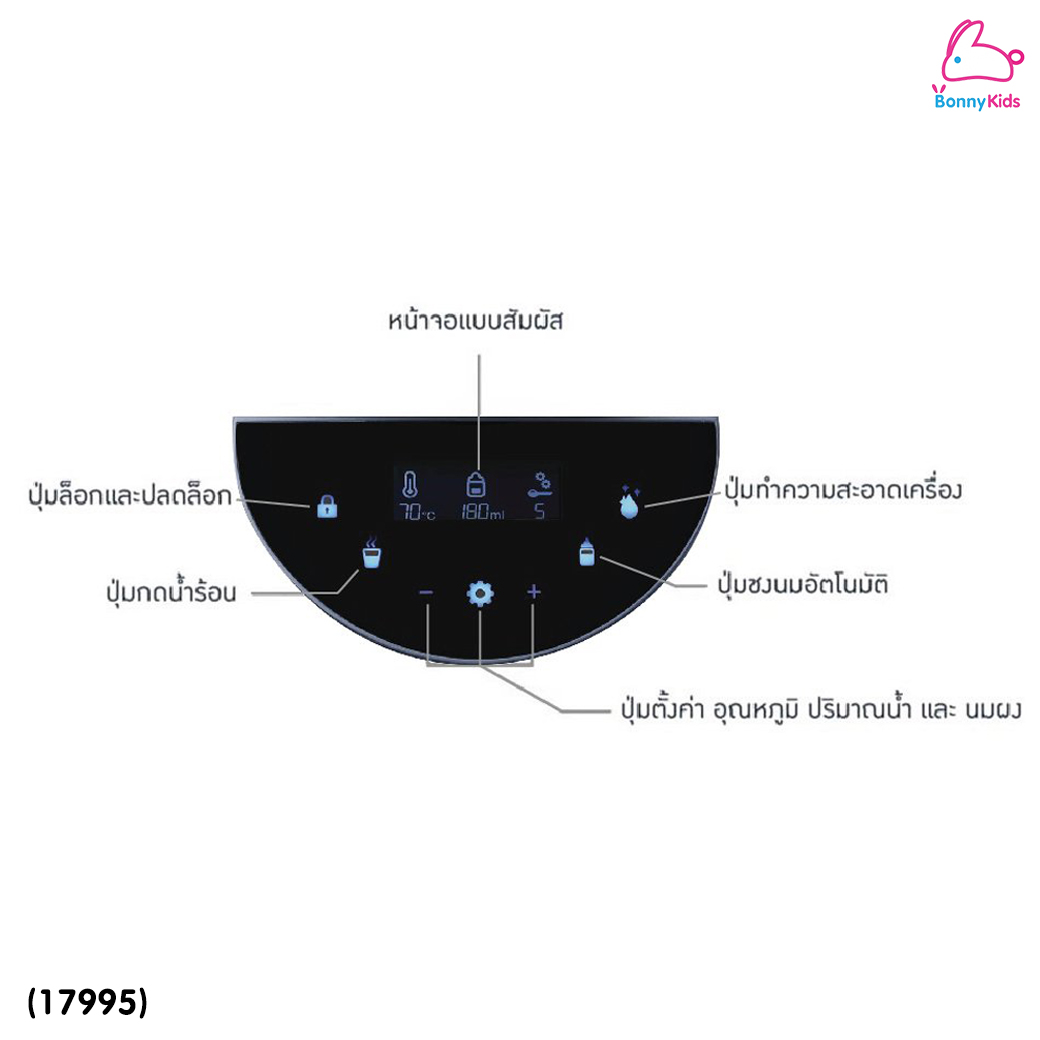 (17995) BEABA (เบียบา) Milkeo® Plus Automatic Bottle Maker เครื่องชงนมอัตโนมัติ