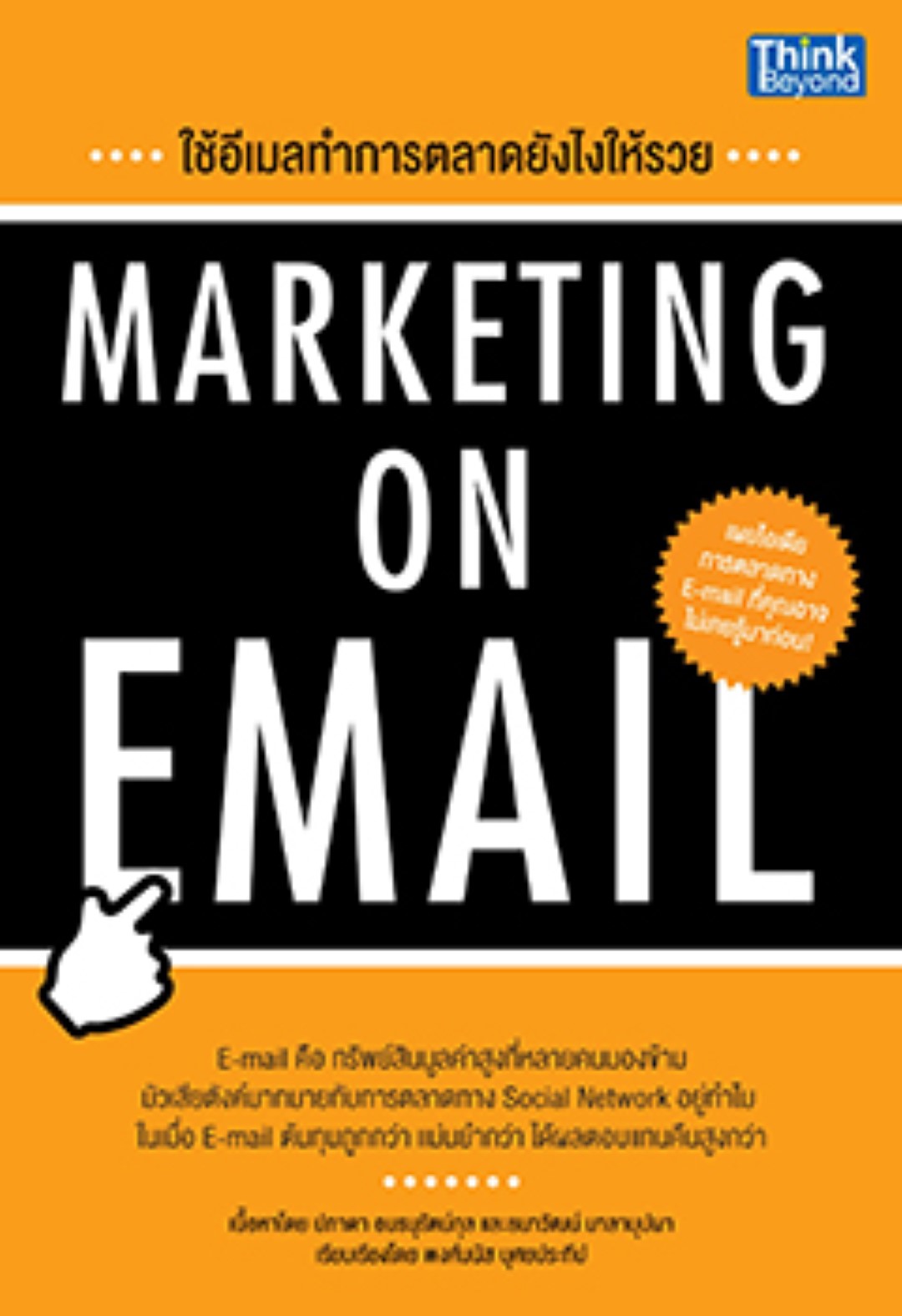 ใช้อีเมลทำการตลาดยังไงให้รวย (Marketing on Email) / LOT