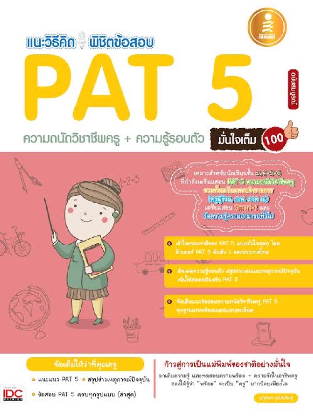 แนะวิธีคิด พิชิตข้อสอบ PAT 5 ความถนัดวิชาชีพครู+ความรู้รอบตัว ฉบับสมบรูณ์ มั่นใจเต็ม 100 (สินค้าหมด)