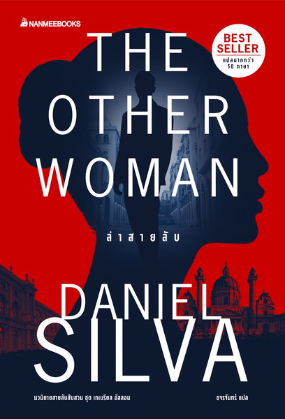 ล่าสายลับ (มีตำหนิ โปรดอ่านรายละเอียดก่อนสั่ง) (The Other Woman) (Gabriel Allon Series #18)