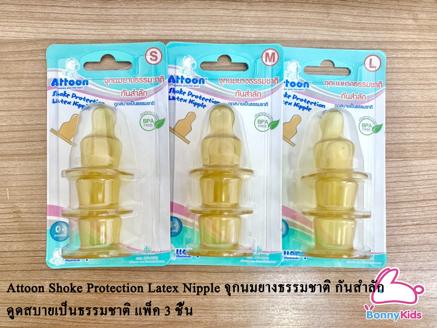 Attoon Shoke Protection Latex Nipple จุกนมยางธรรมชาติ กันสำลัก ดูดสบายเป็นธรรมชาติ แพ็ค 3 ชิ้น