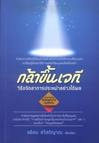 กล้าขึ้นเวที วิธีขจัดอาการประหม่าอย่างได้ผล (ปกอ่อน)