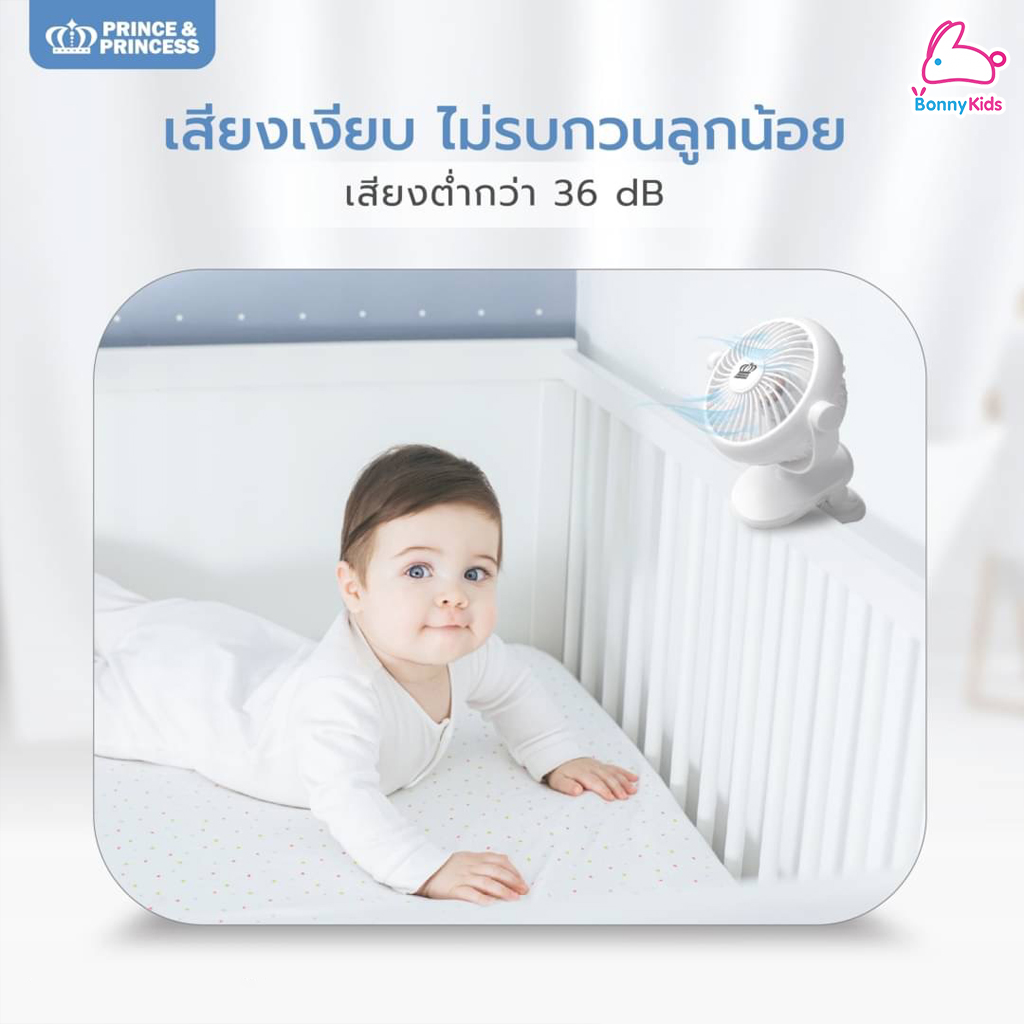 Prince&Princess (ปริ้นซ์แอนด์ปริ้นเซส) Stroller Fan พัดลมสำหรับติดรถเข็นเด็ก แบบหนีบ หมุนได้ 360 องศา