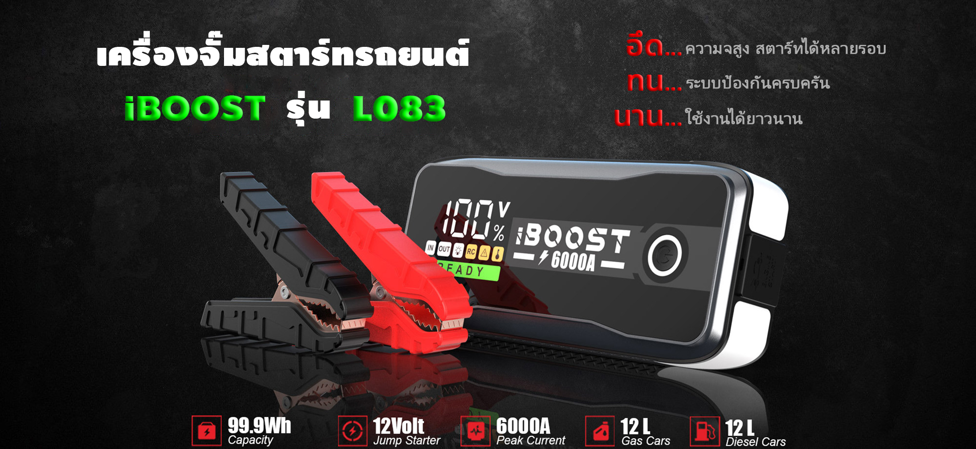 เครื่องจั๊มสตาร์ทรถยนต์ iBoost รุ่น L083
