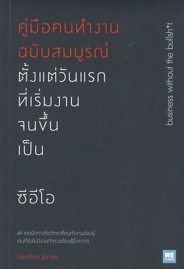 คู่มือคนทำงานฉบับสมบูรณ์ ตั้งแต่วันแรกที่เริ่มงานจนขึ้นเป็น ซีอีโอ (Business Without the Bullsh*t)
