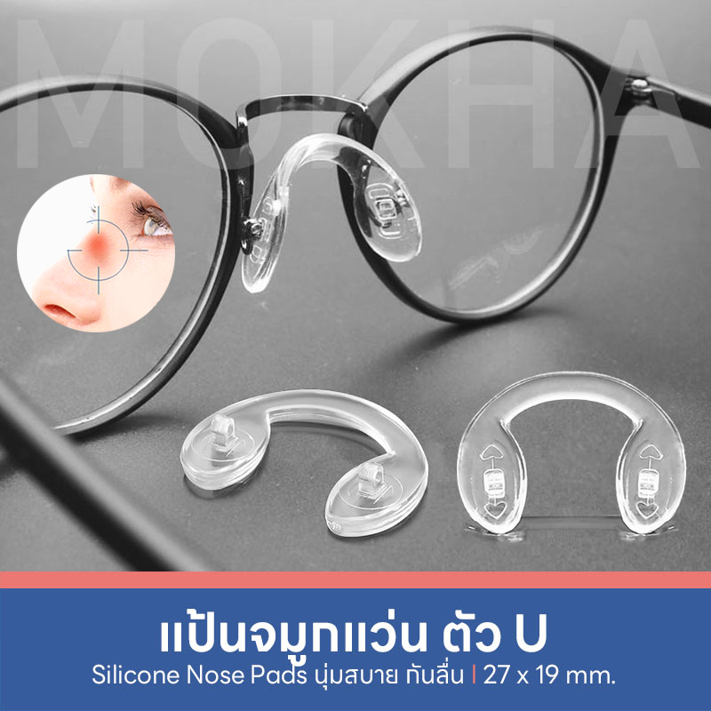 แป้นจมูกแว่นตัว U แป้นรองจมูกแว่น Silicone แป้นจมูก ซิลิโคนแว่นตา